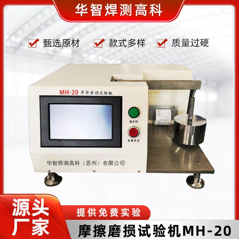 销盘式正交摩擦磨损试验机摩擦磨损试验机MH-20实验室摩擦试验仪