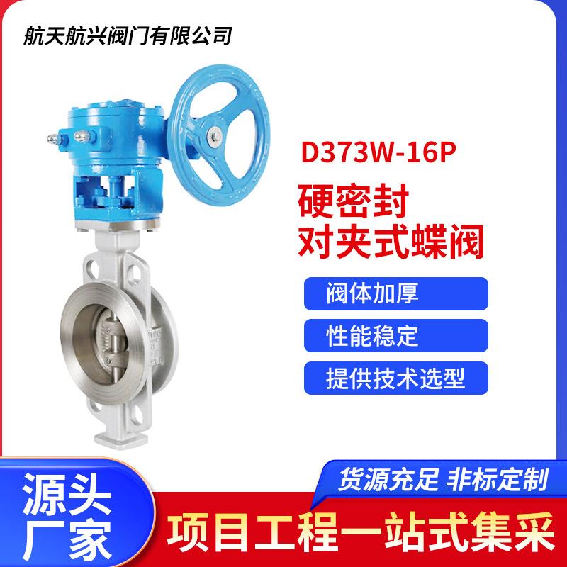 304不锈钢三偏心金属硬密封对夹式蝶阀D373W-16P厂家直销