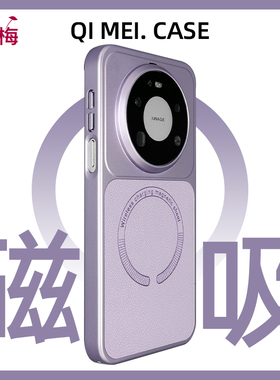 强磁吸素皮荔枝纹适用华为mate80promax手机壳新磁吸紫色新款mate80Pro拼接70air电镀纯色magic8全包边rs防摔