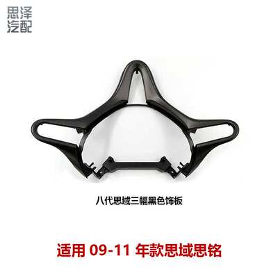 78540-SNA-A81ZA/ZB/TXW适用于06-11款思域三幅方向盘饰板盖饰条