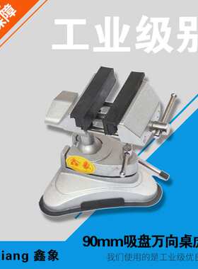 厂家货源中式铸钢360度旋转台虎钳 90mm吸盘万向桌虎钳