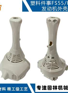 适配stihl FS55R发动机外壳套装4140 080 1603替换FS55连接保护罩
