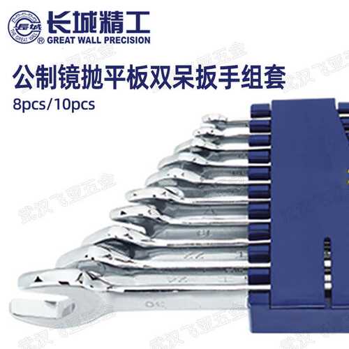 长城精工8/10pcs公制镜抛平板双呆扳手组套双头开口扳手套装 6-32