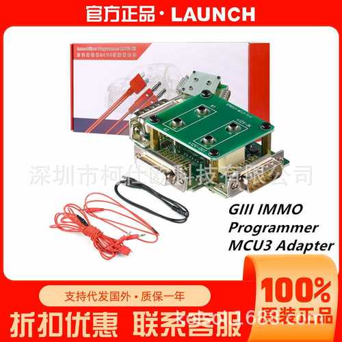 元征LAUNCH GIII IMMO编程器MCU3 Adapter适配器