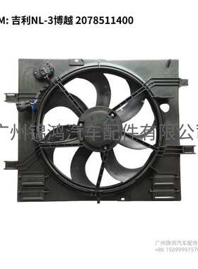 ：Auto Parts 2078511400 Cooling Fan For Geely NL-3 Boyue