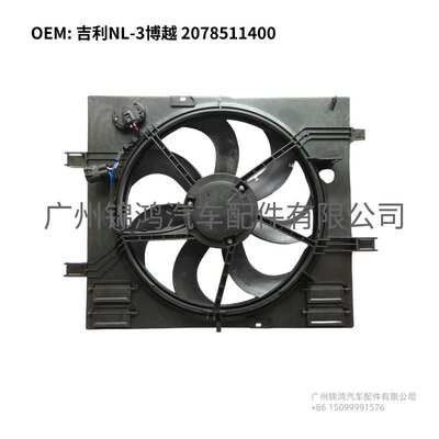 ：Auto Parts 2078511400 Cooling Fan For Geely NL-3 Boyue