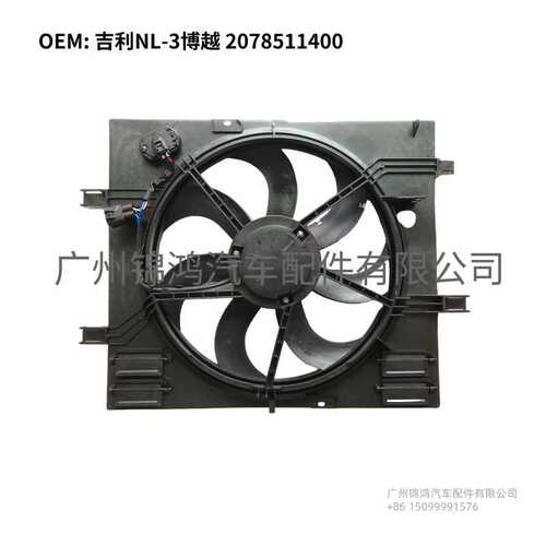 ：Auto Parts 2078511400 Cooling Fan For Geely NL-3 Boyue