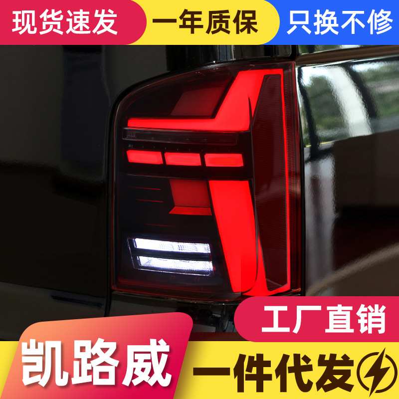 适用于11-15大众迈特威T5尾灯总成凯路威改装LED行车灯流水转向灯