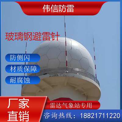 5米雷达站避雷针 卫星通信站玻璃钢避雷针 防侧击避雷针