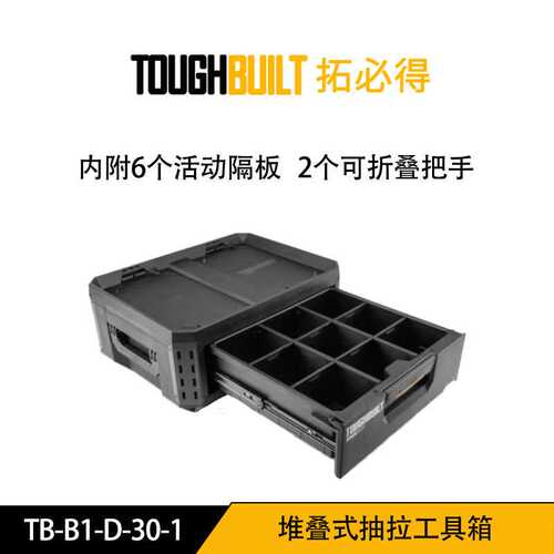 拓必得 TB-B1-D-30-1 堆叠式抽拉工具箱