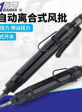 百马T20PB工业级全自动离合式风批 预置扭力自动停气动螺丝刀