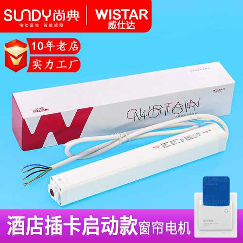 威仕达电机WSCMJ迎宾款智能窗帘轨道电机485酒店插卡取电窗帘电机