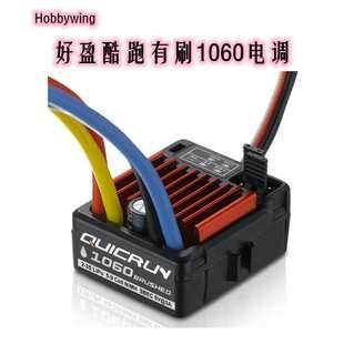 好盈 hobbywing QuicRun 酷跑 1625 和1060有刷电调 车用电调