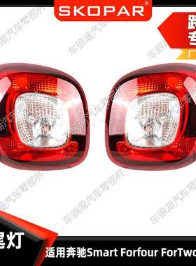 适用奔驰Smart Forfour/ForTwo 2014-2023 后尾灯刹车灯信号灯
