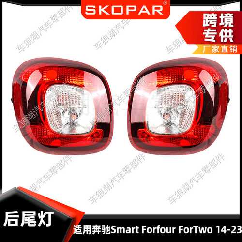 适用奔驰Smart Forfour/ForTwo 2014-2023 后尾灯刹车灯信号灯