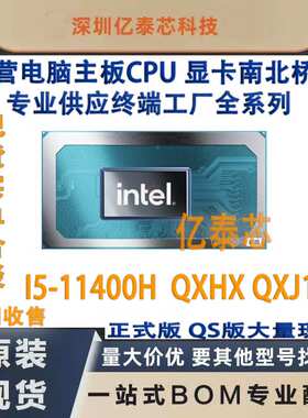 I5-11400H  QXHX QXJ1 11代笔记本CPU处理器测试专业供应终端工厂
