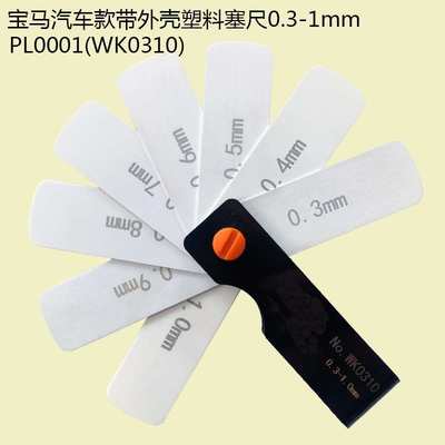 BMA汽车带外壳塑料塞尺PL0001塑胶塞片WK0310厚薄规替代德国MVS