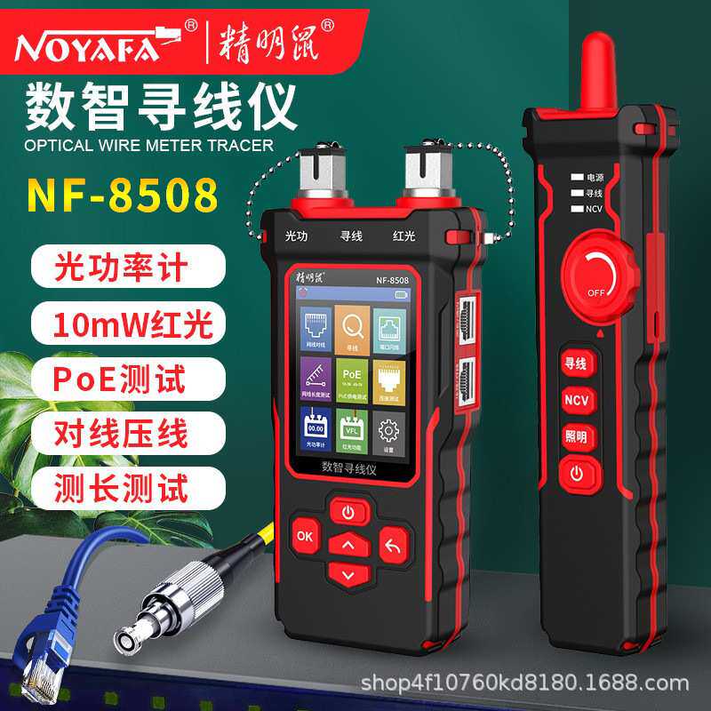 精明鼠寻线仪NF-8508光功率计红光一体机测线仪网络测试仪寻线器