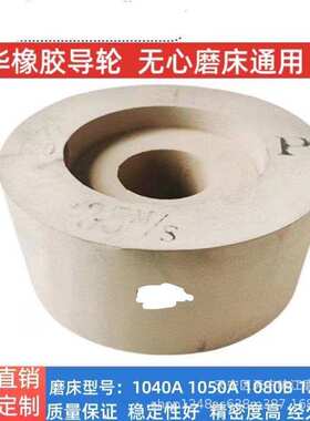 1050无心磨床导轮 中华牌导轮 磨床橡胶砂轮300?150?127 P120#