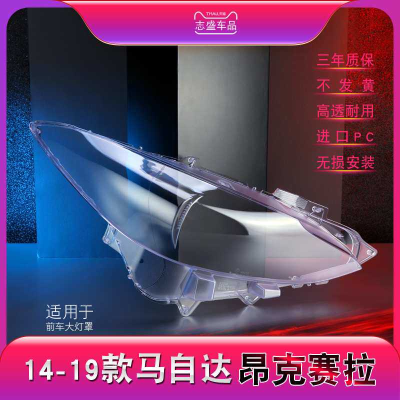 适用于马自达3昂克赛拉前大灯罩 14-19款新马3大灯灯罩 灯壳 灯面