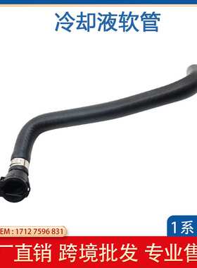 适用于宝马1系F20 水箱散热器通风软管冷却液管水管17127596831
