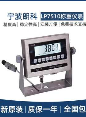宁波朗科LP7510高精度称重仪表电子秤抗干扰防水秤称重显示仪表