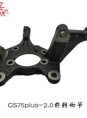适用长安CS75PLUS S311前转向节前羊角（2.0T）