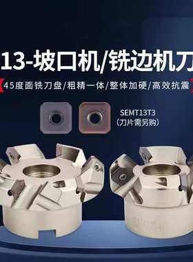 SE13平面铣刀盘45度SEMT13T3面铣刀盘ASX445坡口机可转位KM13刀盘