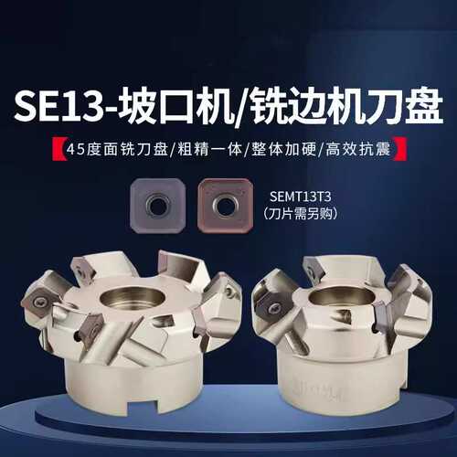 SE13平面铣刀盘45度SEMT13T3面铣刀盘ASX445坡口机可转位KM13刀盘
