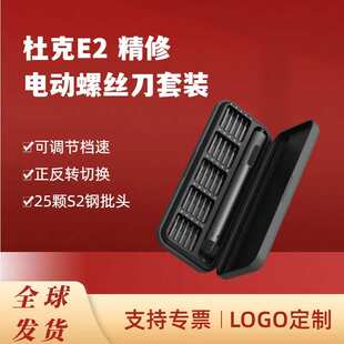 杜克E2电动精修螺丝刀套装多功能手持便携式家用维修拆机工具