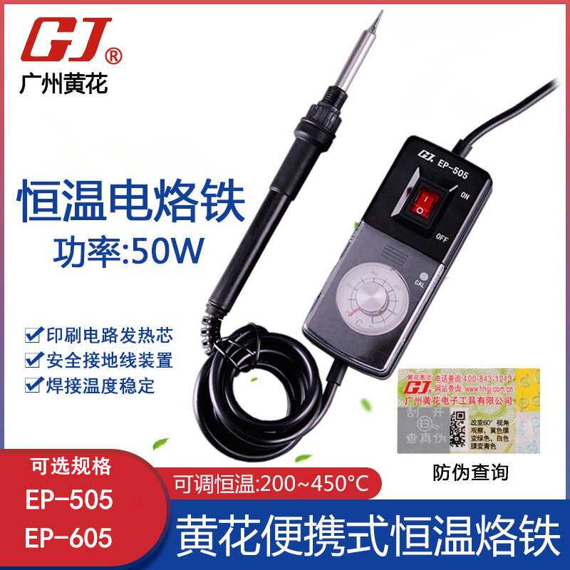 广州黄花便携式可调恒温长寿电烙铁EP-505/605 50W 936烙铁头