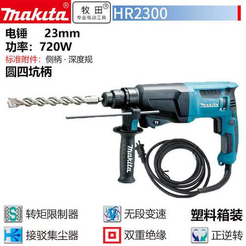 牧田HR2300四坑电锤圆柄两用轻型冲击钻多功能混凝土钻孔720W 23m