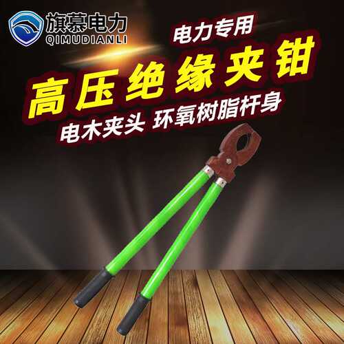 旗慕电力 10kv高压绝缘夹钳35kv环氧树脂绝缘夹子熔断器虎口钳