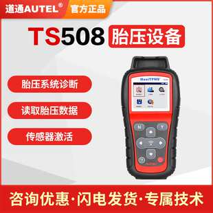 道通TS508胎压匹配仪道通胎压传感器Autel胎压匹配编程维修工具