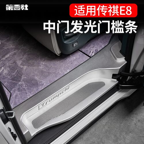 适用于传祺E8迎宾踏板带灯一体替换式铝合金e8专用门槛条踏板改装