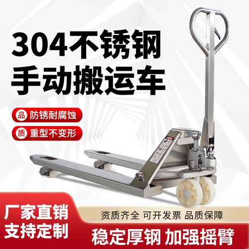 304不锈钢搬运车不锈钢地牛2吨2.5吨3吨5吨叉车手动液压托盘车
