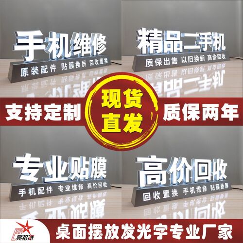 手机维修广告 手机贴膜广告牌 广告立牌桌面 广告灯牌 桌面发光字