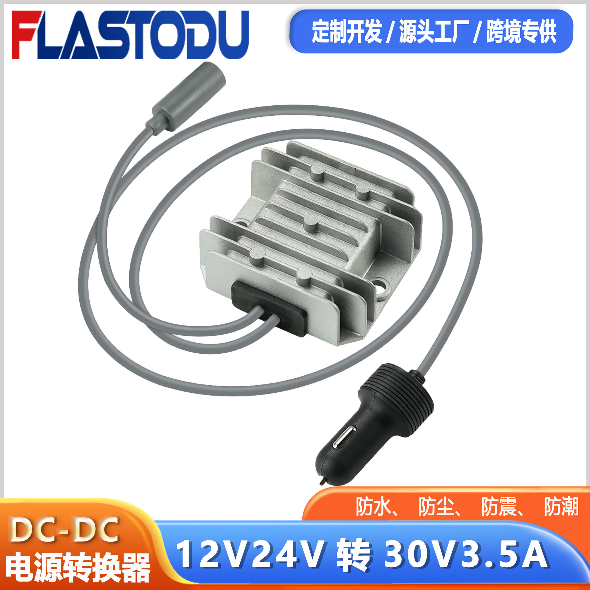 12V24V转30V3.5A电源转换器 DC-DC升压电源 车载点烟器带母头