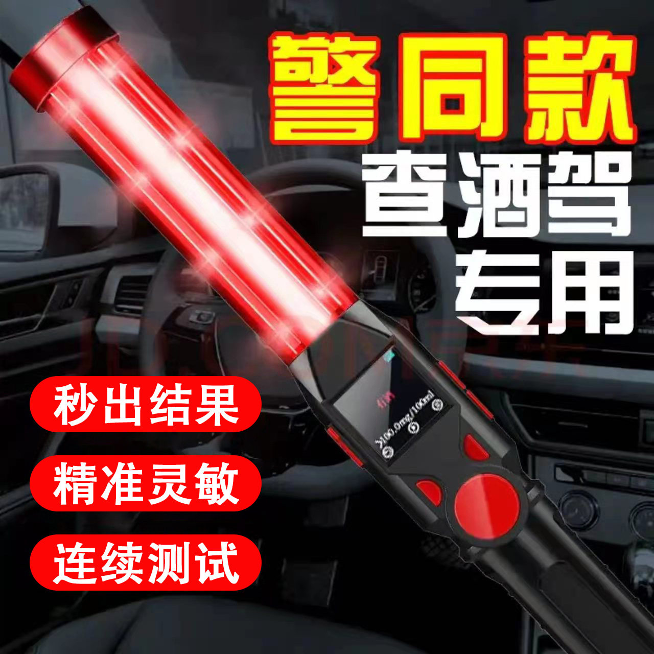 智能语音 吹气式泵吸高精灵敏快速排查便携手持指挥棒 酒精测试仪
