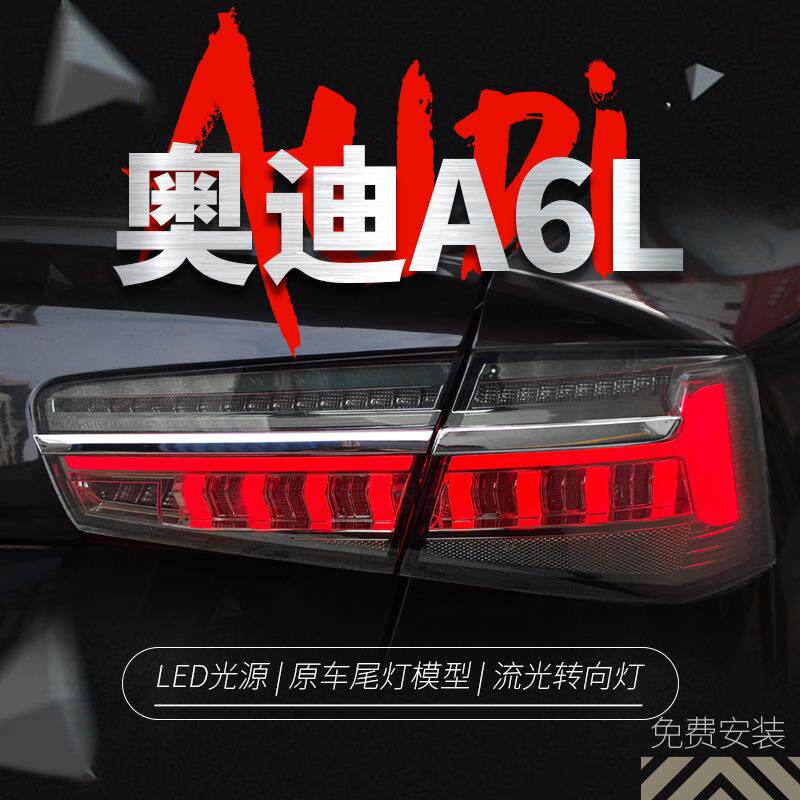 适用于12-15款奥迪A6L尾灯总成C7改装LED行车灯流水转向灯熏黑款