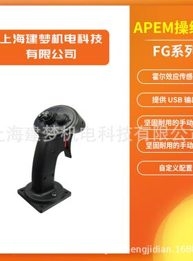 APEM Fixed Grip™（FG系列）坚固且符合人体工程学 手动操作杆