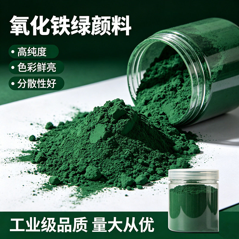 工业颜料氧化铁绿5605无机颜料环氧地坪漆水性涂料水泥制品专用颜
