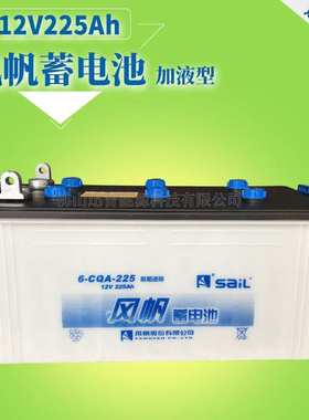风帆蓄电池12V225Ah 6-CQA-225电动船用电瓶 发电机加液电池