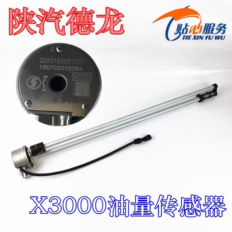 德龙X3000油量传感器油位传感器新M3000油浮子DZ93189551071陕汽