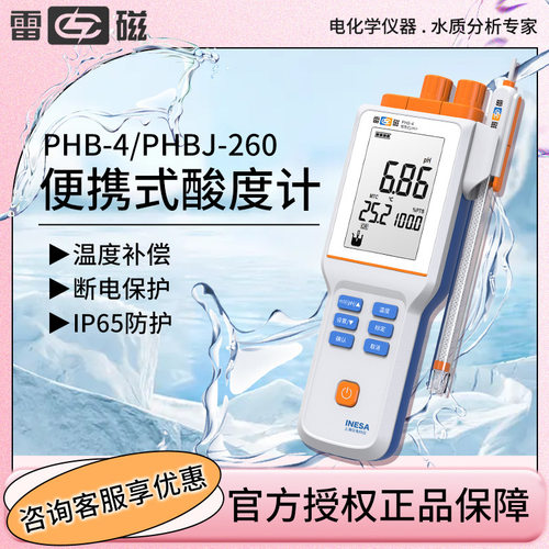上海雷磁PHB-4/5 PHBJ-260工业酸碱度测试仪便携手持式pH计酸度计
