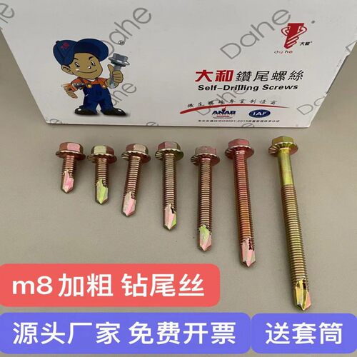 包邮大和防滑齿钻尾丝 m8加粗钻尾丝 外六角自攻自钻螺丝燕尾螺钉