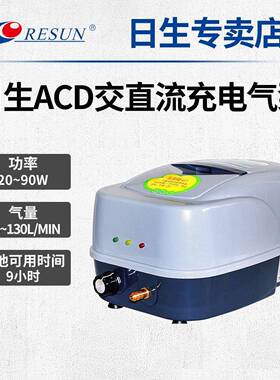 RESUN日生ACD30 80130大功率气泵交直流两用蓄电池鱼缸鱼池增氧泵