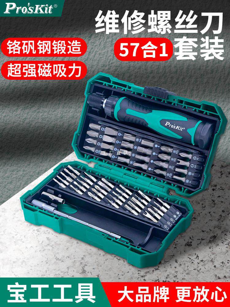 宝工螺丝刀套装57合1 SD-9857M多功能电工起子组眼镜手机维雅通思