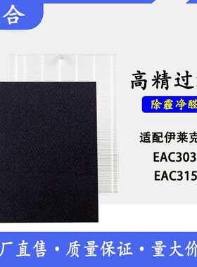 适配伊莱克斯空气净化器滤网EFAC303/HEPA集尘空气滤芯组件