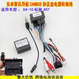 适用04-10款标致407 Peugeot 标志安卓大屏导航电源线尾线协议盒